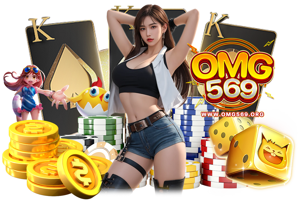 omg569 ทางเข้า